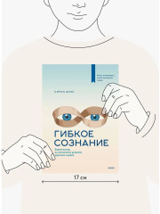 Гибкое сознание. Новый взгляд на психологию развития взрослых и детей - Фото 5