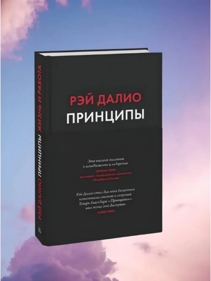 Принципы. Жизнь и работа