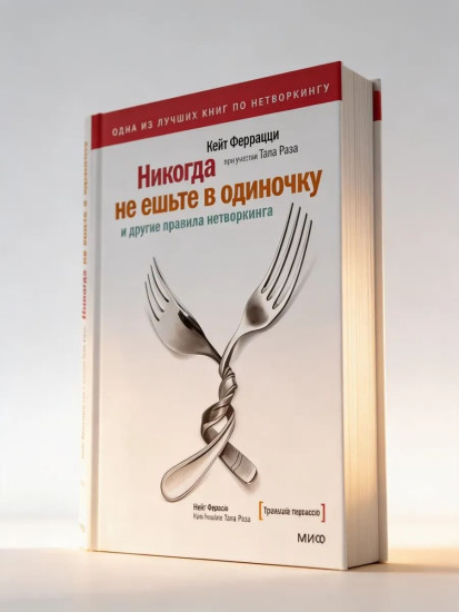 Никогда не ешьте в одиночку и другие правила нетворкинга