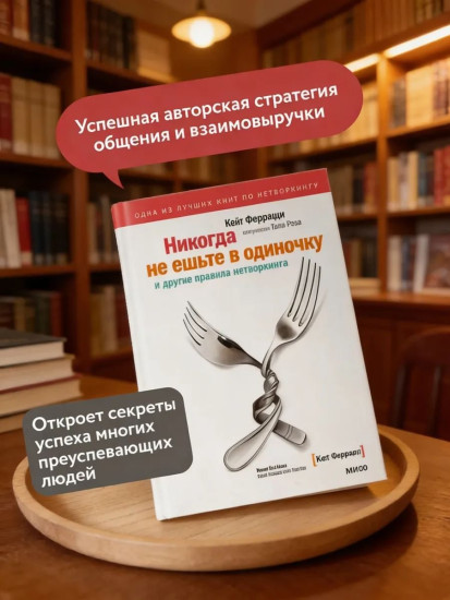 Никогда не ешьте в одиночку и другие правила нетворкинга