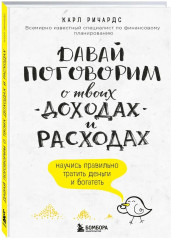 Давай поговорим о твоих доходах и расходах - Фото 4