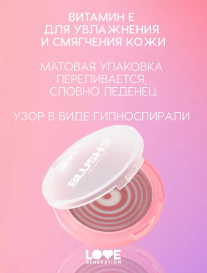 BLUSH ME UP Кремовые румяна, Hypnotized