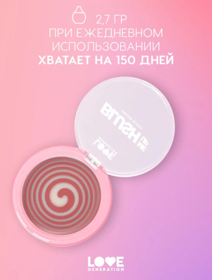 BLUSH ME UP Кремовые румяна, Hypnotized