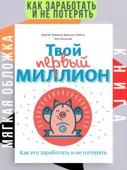 Твой первый миллион. Как его заработать и не потерять - Фото 1