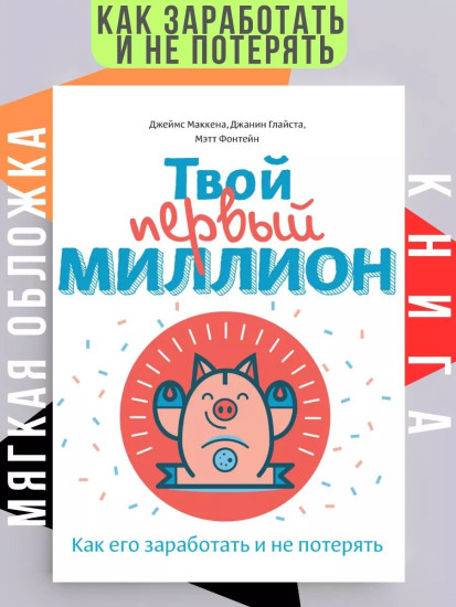 Твой первый миллион. Как его заработать и не потерять