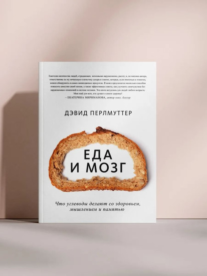 Еда и мозг. Что углеводы делают со здоровьем, мышлением и памятью