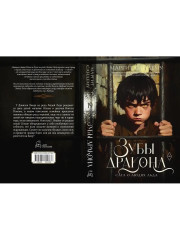 Зубы дракона - Фото 13