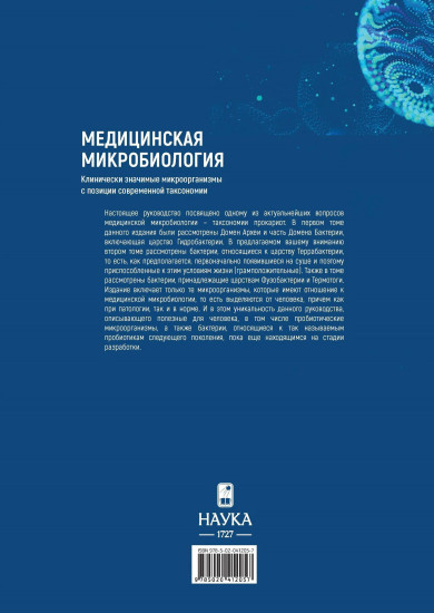 Медицинская Микробиология. Клинически значимые микроорганизмы с позиции современной таксономии. Том 2