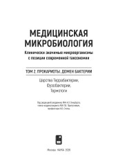 Медицинская Микробиология. Клинически значимые микроорганизмы с позиции современной таксономии. Том 2 - Фото 2