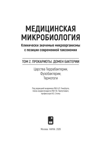 Медицинская Микробиология. Клинически значимые микроорганизмы с позиции современной таксономии. Том 2