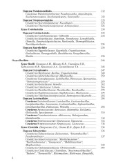 Медицинская Микробиология. Клинически значимые микроорганизмы с позиции современной таксономии. Том 2 - Фото 4