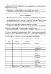 Медицинская Микробиология. Клинически значимые микроорганизмы с позиции современной таксономии. Том 2 - Фото 10