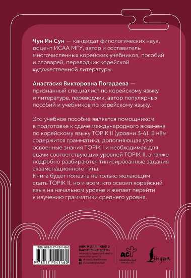 Корейский язык. Грамматика для продолжающих. Уровни TOPIK II 3–4