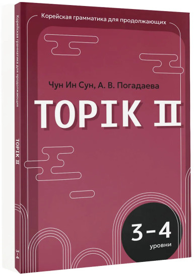Корейский язык. Грамматика для продолжающих. Уровни TOPIK II 3–4