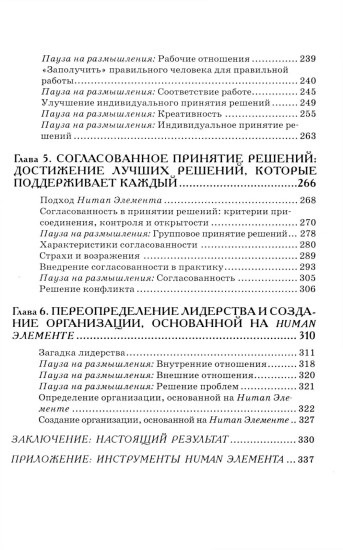 Human Элемент. Продуктивность, самооценка и конечный результат