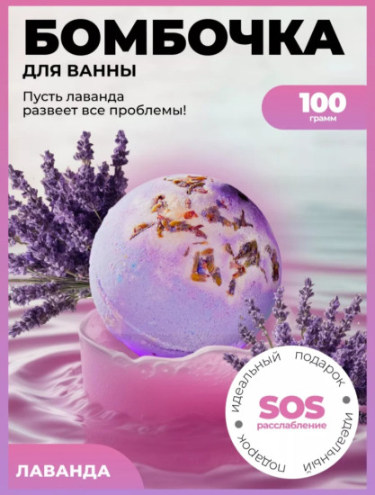 Бомбочка для ванны лаванда