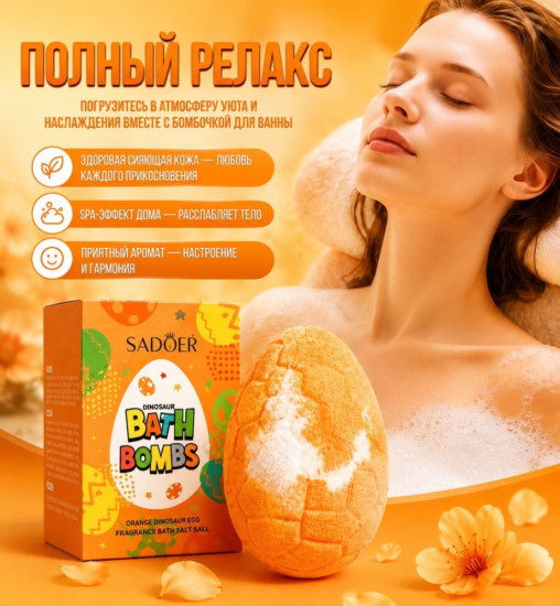 бомбочка для ванны детская с апельсином