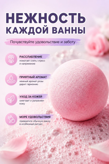 Бомбочка для ванны романтическая цветочная(роза)