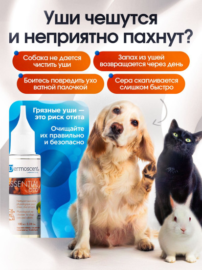 Лосьон для очистки ушей у кошек, собак, кроликов «Essential Oto»