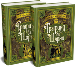 Графиня де Шарни. Комплект из 2 книг - Фото 2