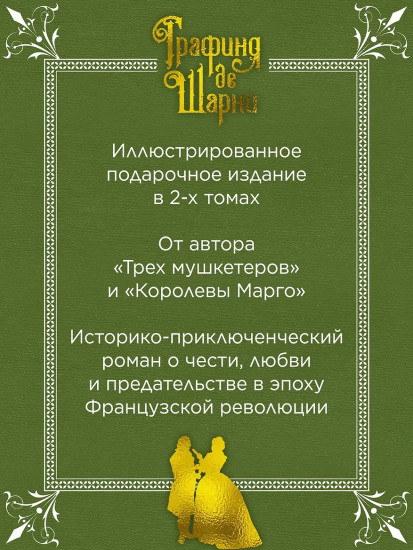 Графиня де Шарни. Комплект из 2 книг