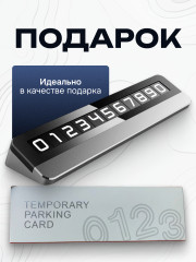 Элегантная парковочная автовизитка для машины - Фото 4