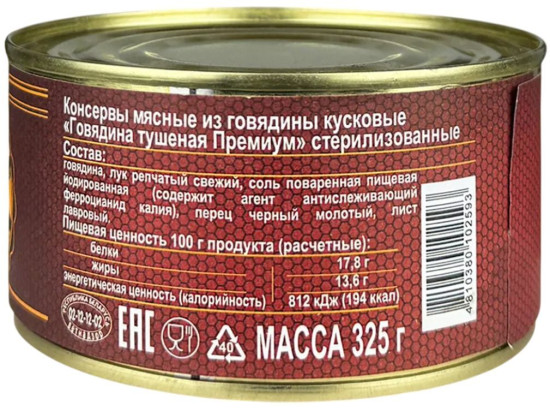 Говядина тушеная «Премиум»