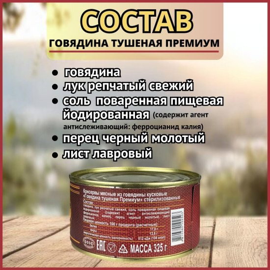 Говядина тушеная «Премиум»
