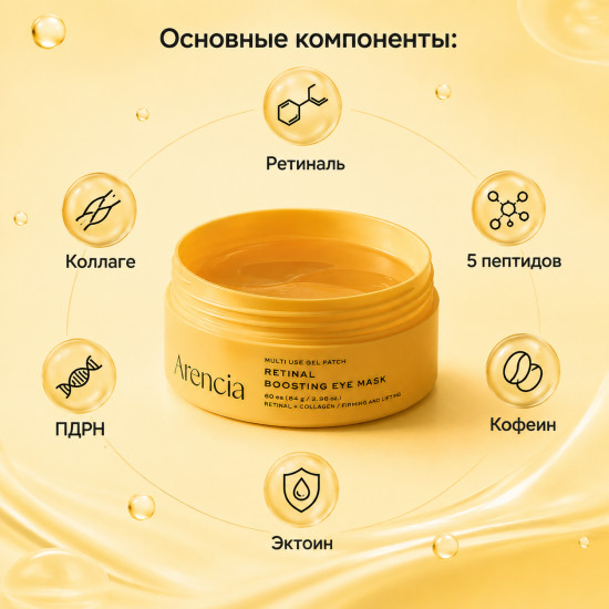 Гидрогелевые патчи Retinal Boosting Eye Mask 60шт