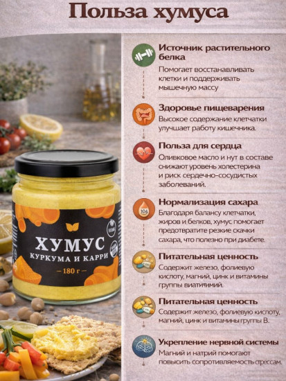 Хумус с куркумой и кари