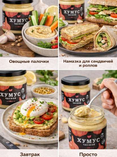 Хумус чесночный