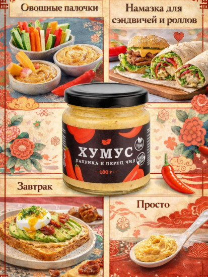 Хумус с паприкой и перцем чили