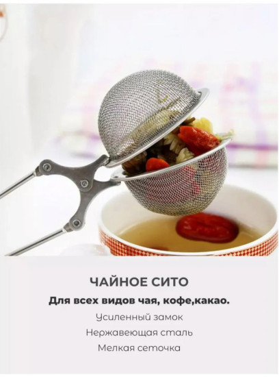Ситечко для чая и кофе