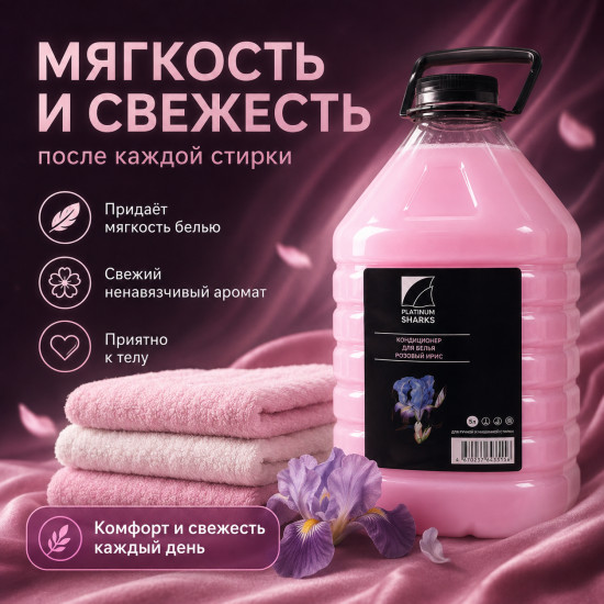 Кондиционер для белья, 5 литров