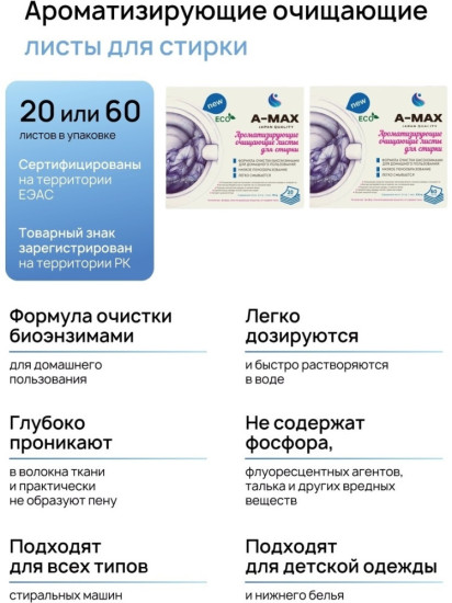 Листы для стирки ароматизирующие очищающие, 60 шт.