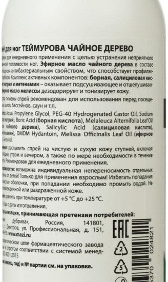Спрей для ног Теймурова от запаха и пота «Чайное дерево»