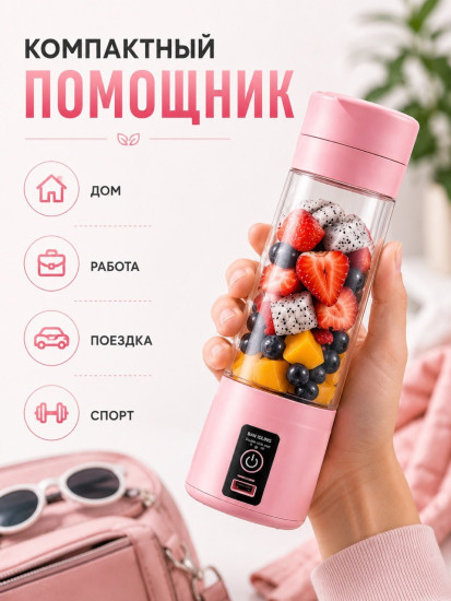 Портативный блендер для смузи и коктейлей, беспроводной мини блендер 380 мл, розовый