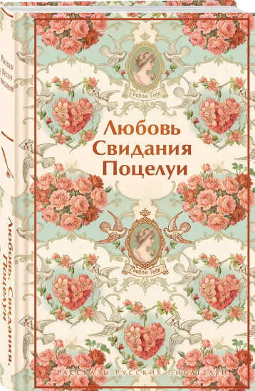 Любовь. Свидания. Поцелуи. Рассказы русских писателей