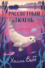 Рассветный тюлень - Фото 1