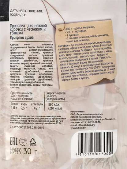 Приправа для нежной курочки с чесноком и травами