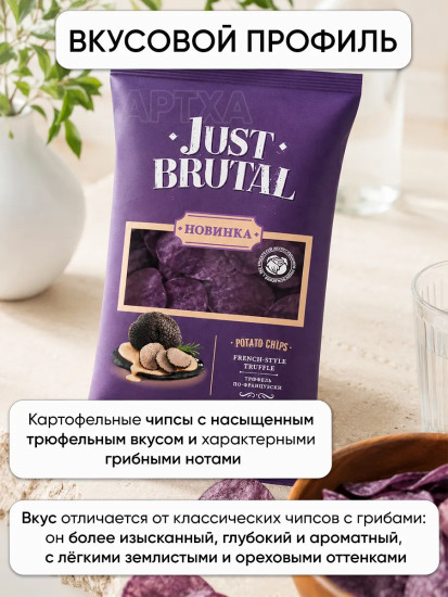 Чипсы «Трюфель по-французски»