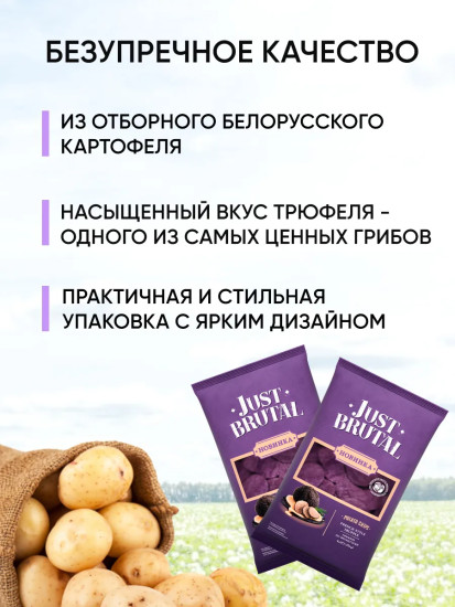 Чипсы «Трюфель по-французски»