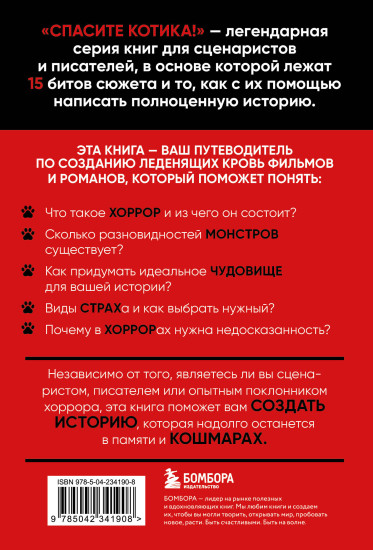 Спасите котика! Всё, что нужно знать о сценарии хоррора