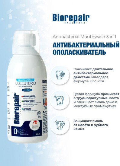 Ополаскиватель антибактериальный для чувствительных зубов
