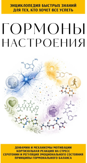 Гормоны настроения. Для тех, кто хочет всё успеть