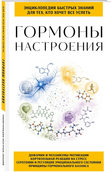 Гормоны настроения. Для тех, кто хочет всё успеть