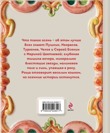 Золотая осень. Рассказы и стихи русских классиков