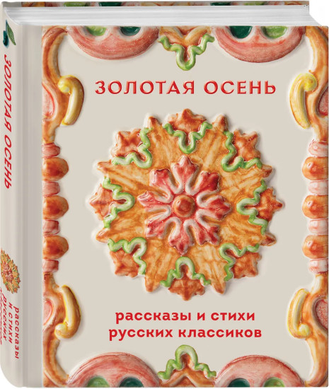 Золотая осень. Рассказы и стихи русских классиков