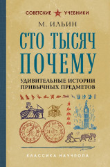 Сто тысяч почему. Удивительные истории привычных предметов - Фото 1