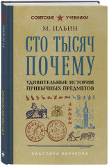 Сто тысяч почему. Удивительные истории привычных предметов - Фото 3